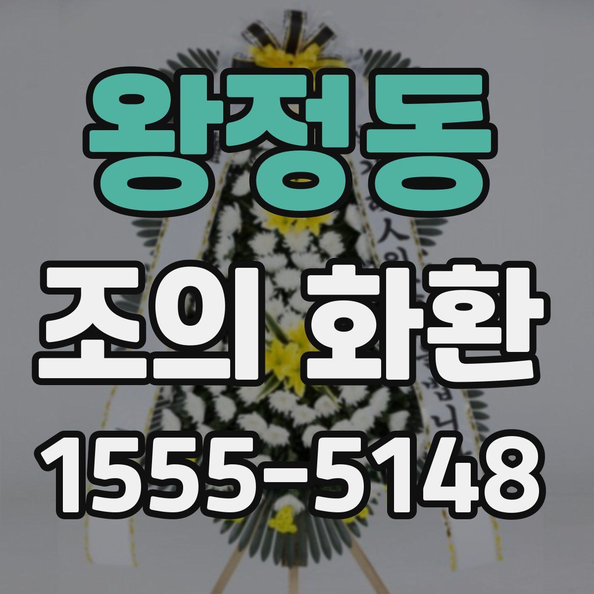 왕정동 조의 화환