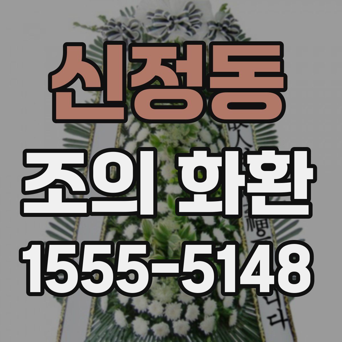 신정동 조의 화환