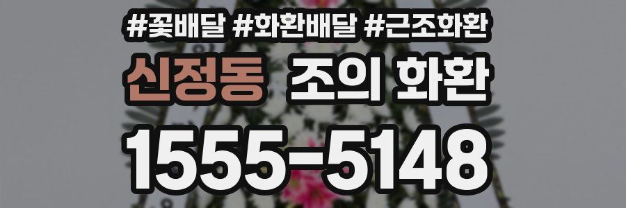 신정동 조의 화환