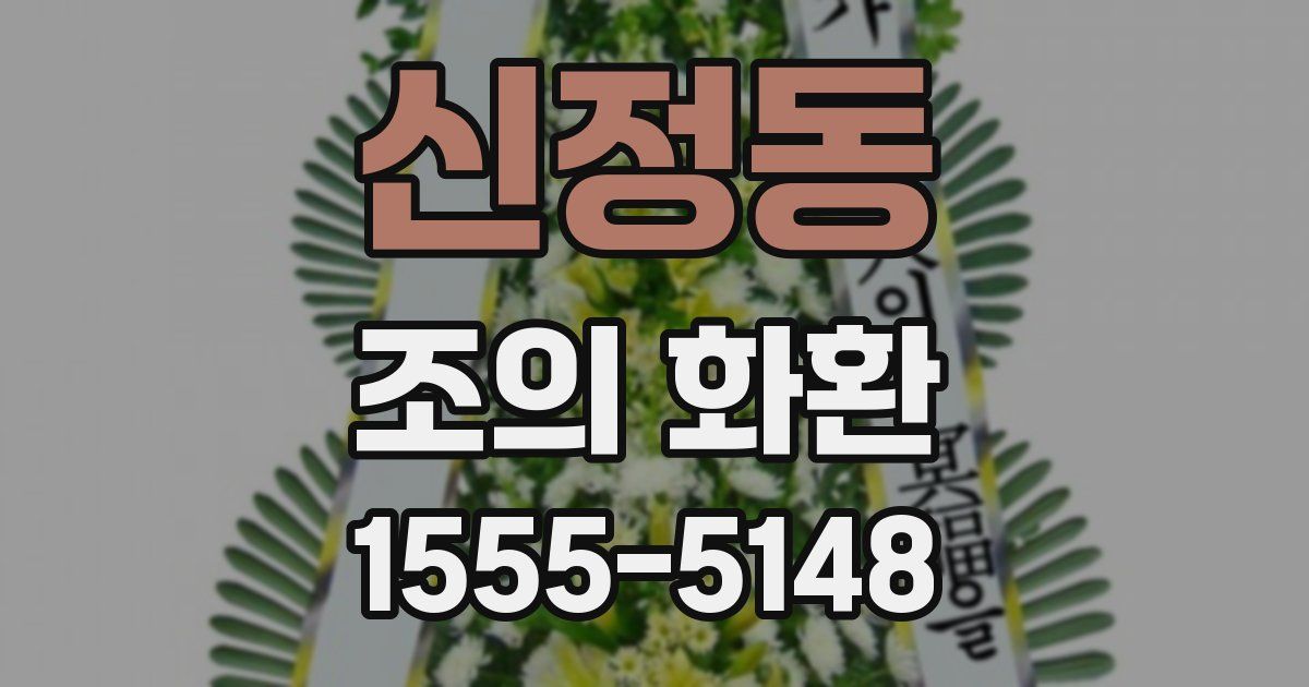 신정동 조의 화환