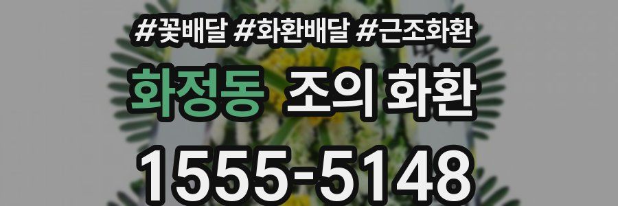 화정동 조의 화환