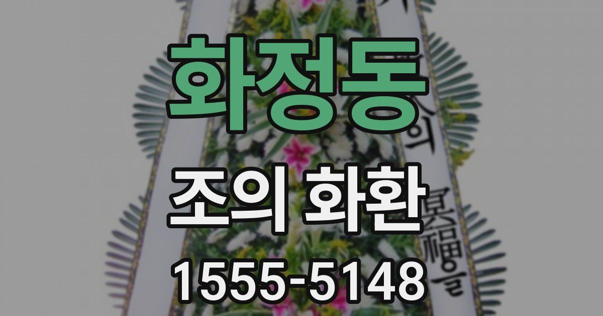 화정동 조의 화환