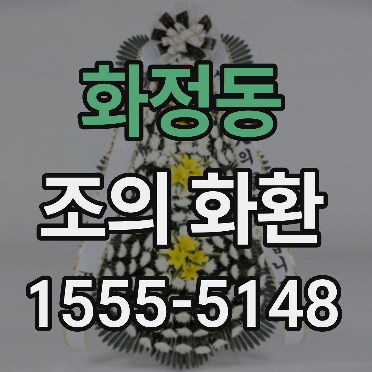 화정동 조의 화환