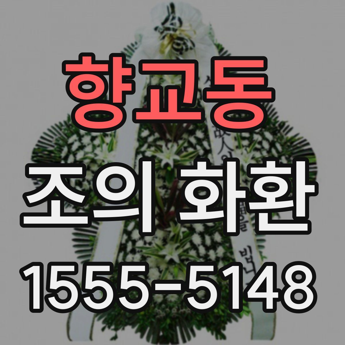 향교동 조의 화환