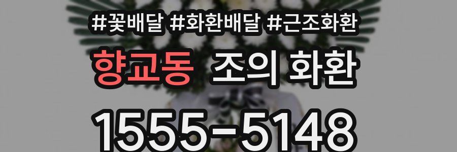 향교동 조의 화환