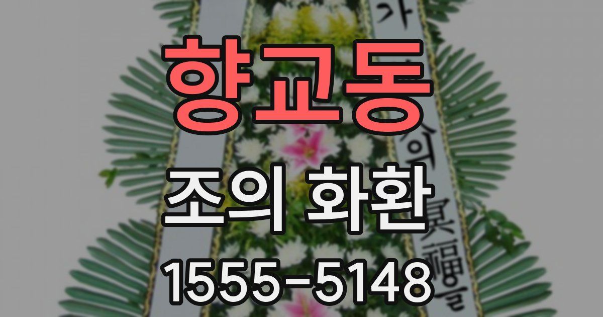 향교동 조의 화환