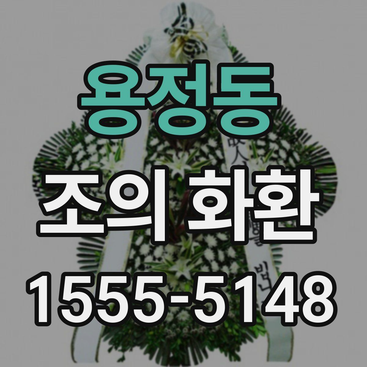 용정동 조의 화환