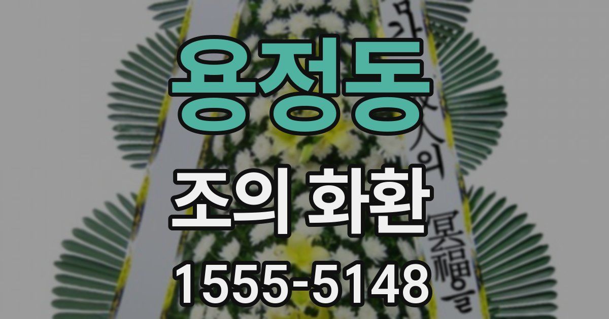 용정동 조의 화환