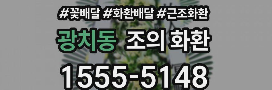 광치동 조의 화환