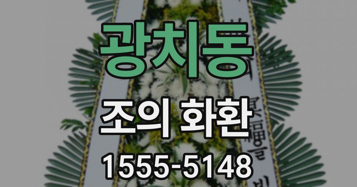 광치동 조의 화환