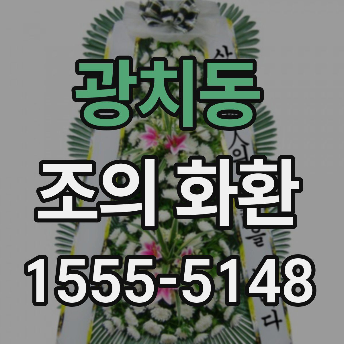 광치동 조의 화환