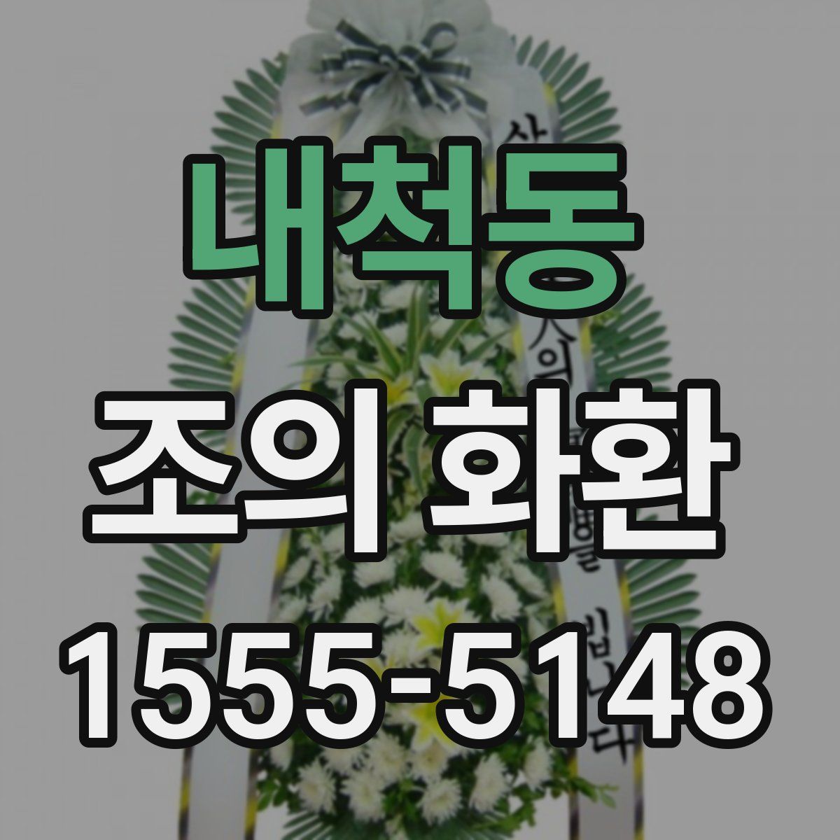 내척동 조의 화환