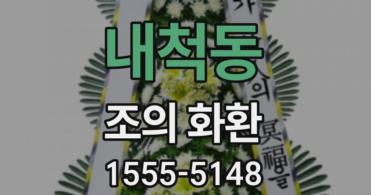 내척동 조의 화환