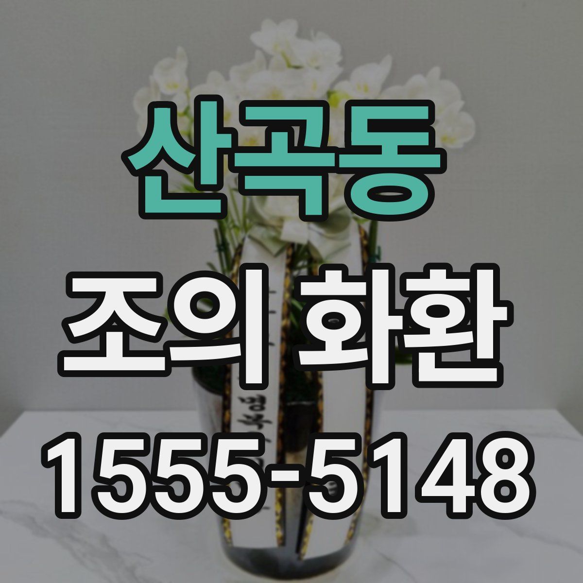 산곡동 조의 화환