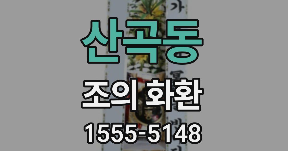 산곡동 조의 화환