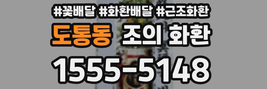 도통동 조의 화환