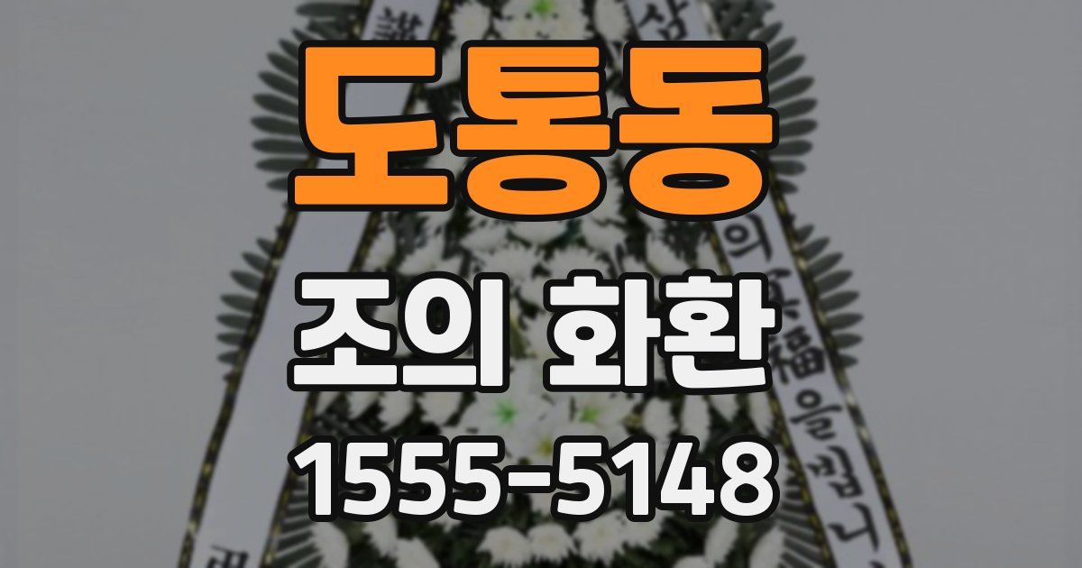 도통동 조의 화환