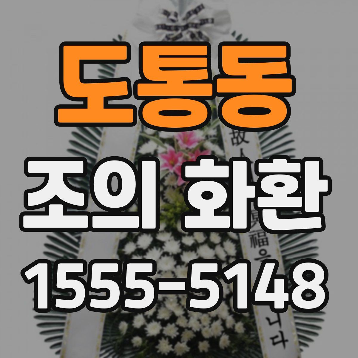도통동 조의 화환