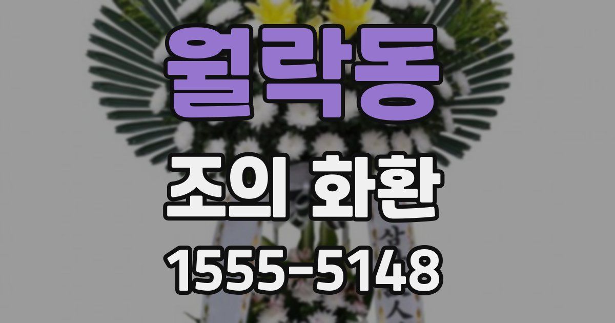 월락동 조의 화환