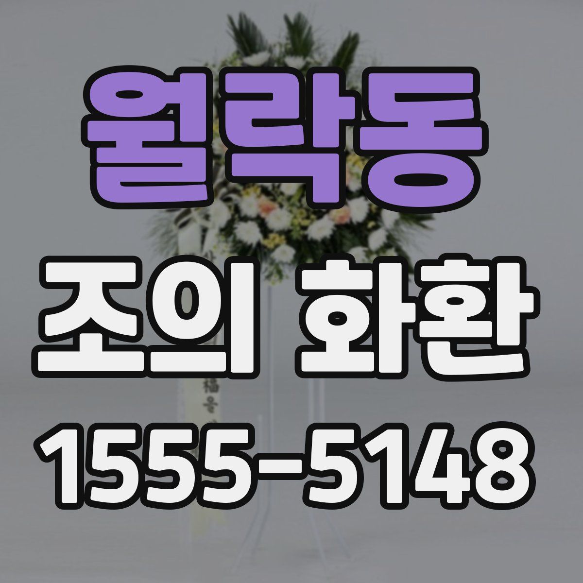 월락동 조의 화환