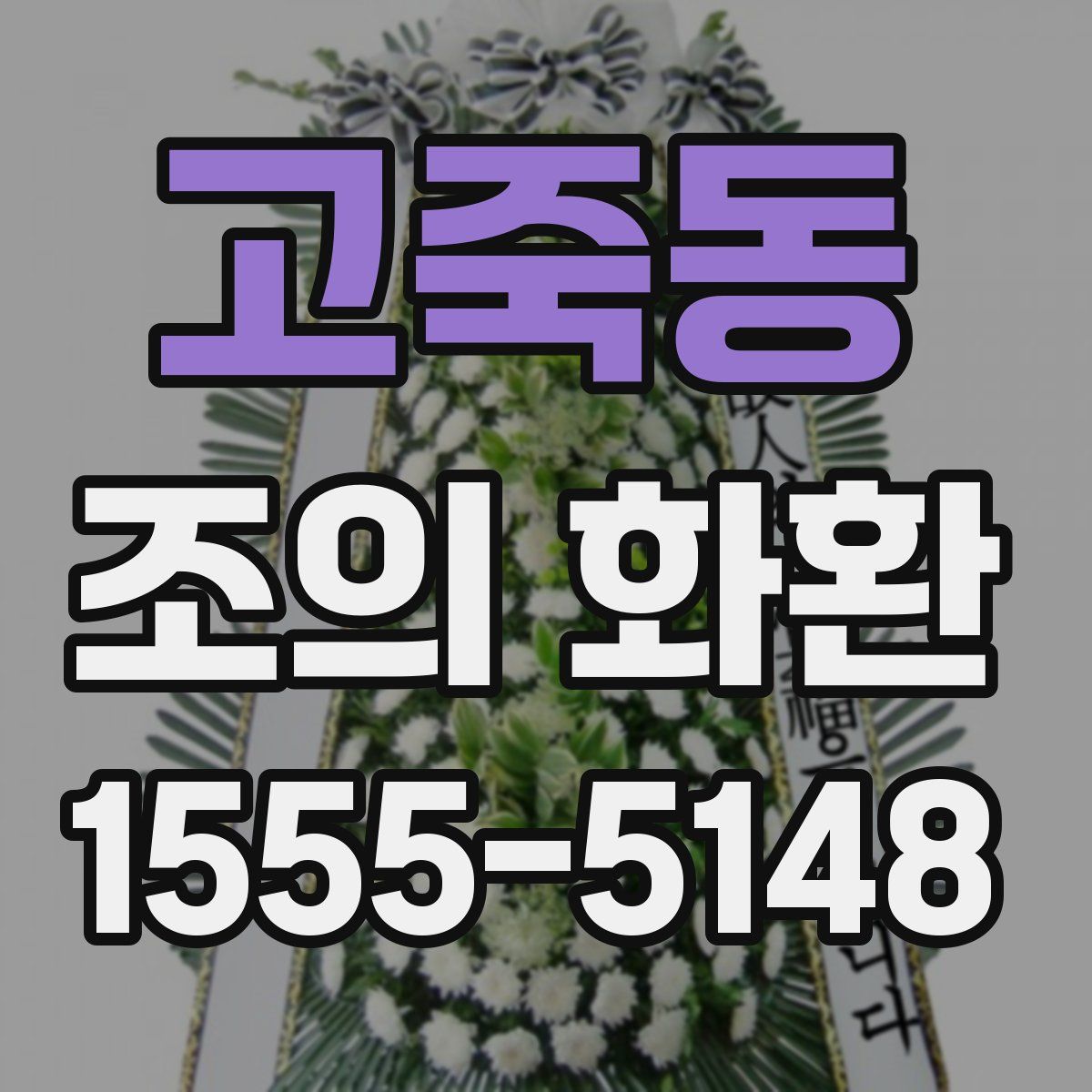 고죽동 조의 화환
