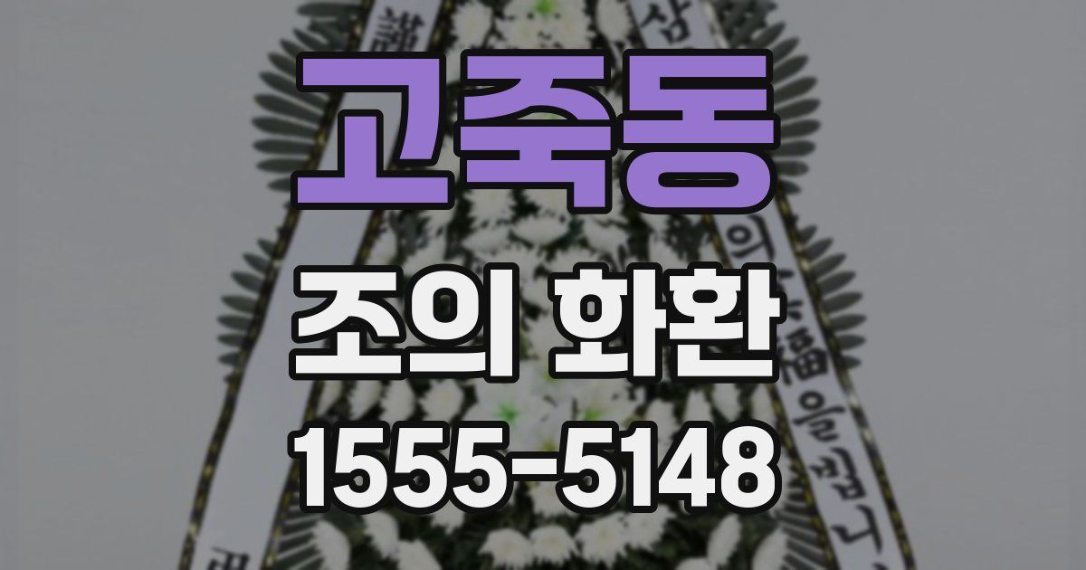 고죽동 조의 화환
