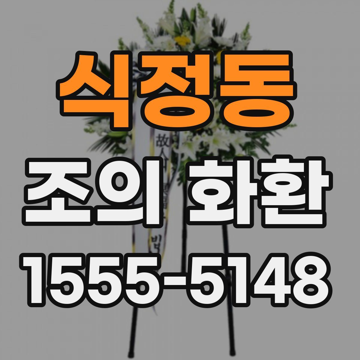 식정동 조의 화환