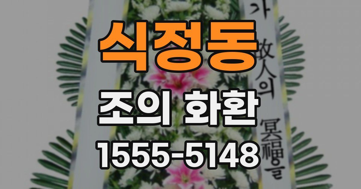식정동 조의 화환
