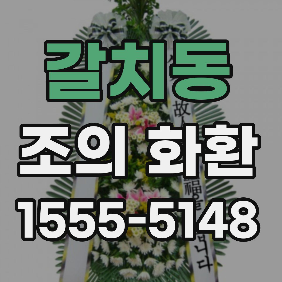 갈치동 조의 화환