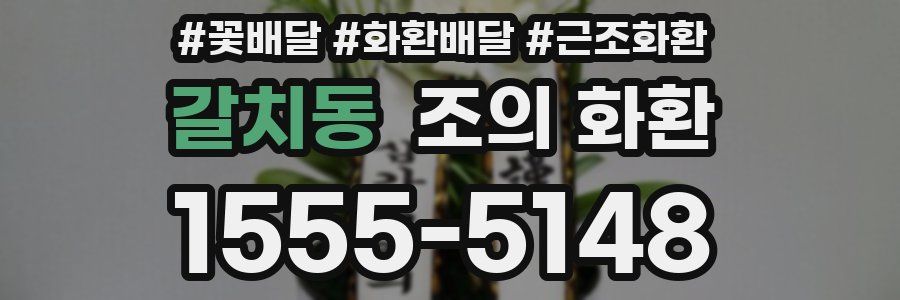 갈치동 조의 화환