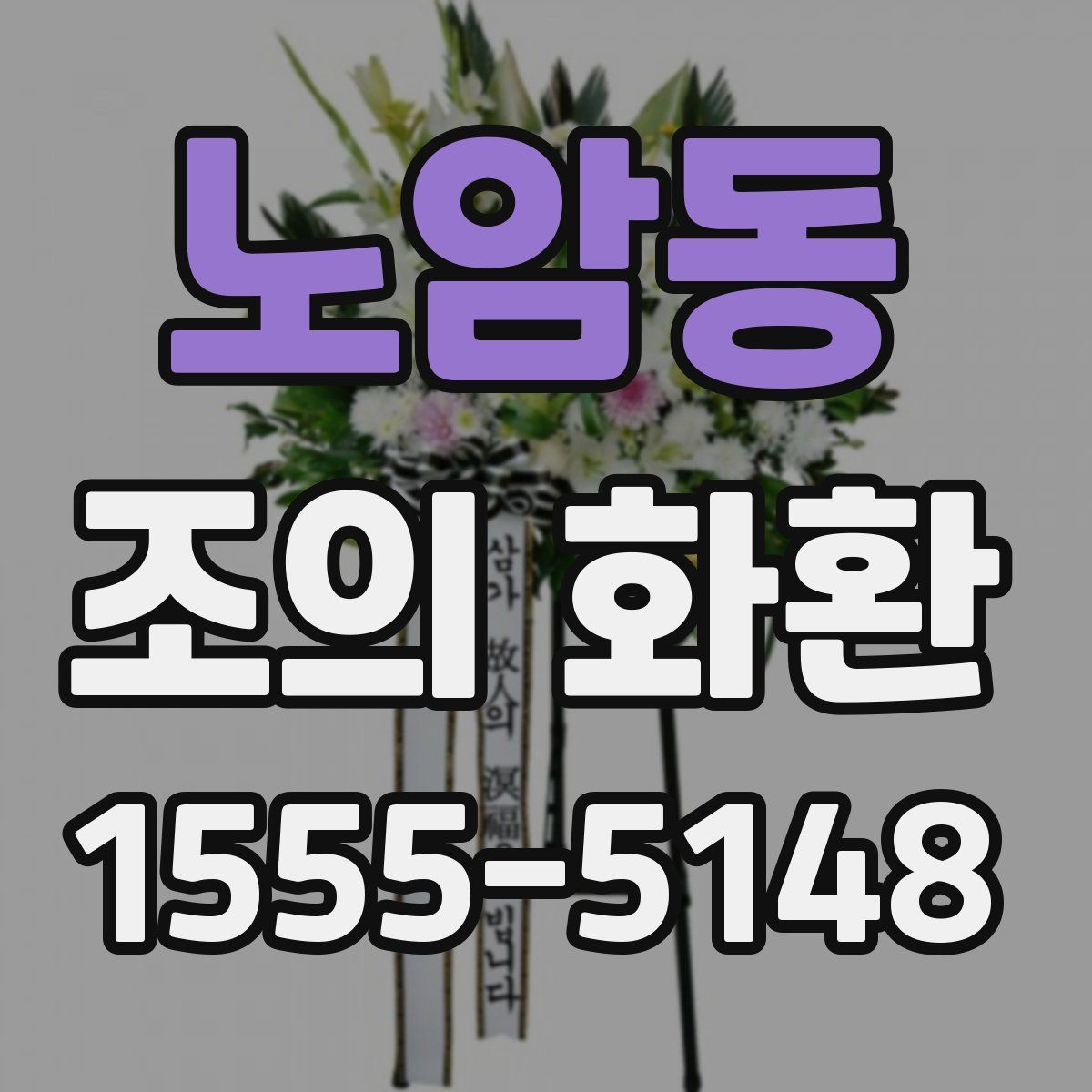 노암동 조의 화환