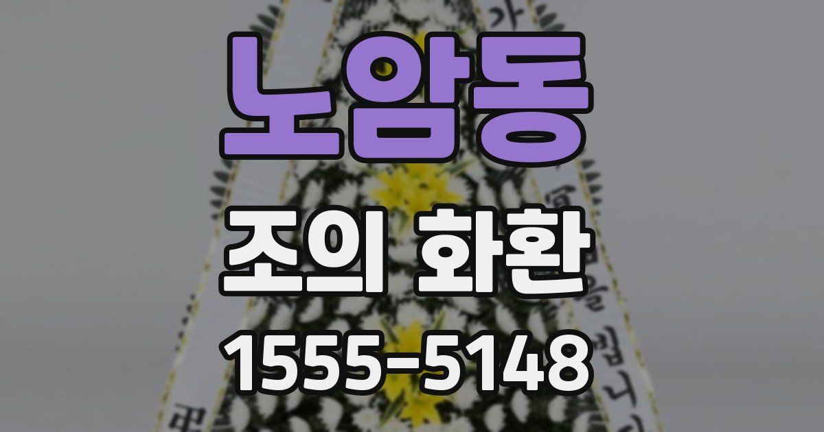 노암동 조의 화환