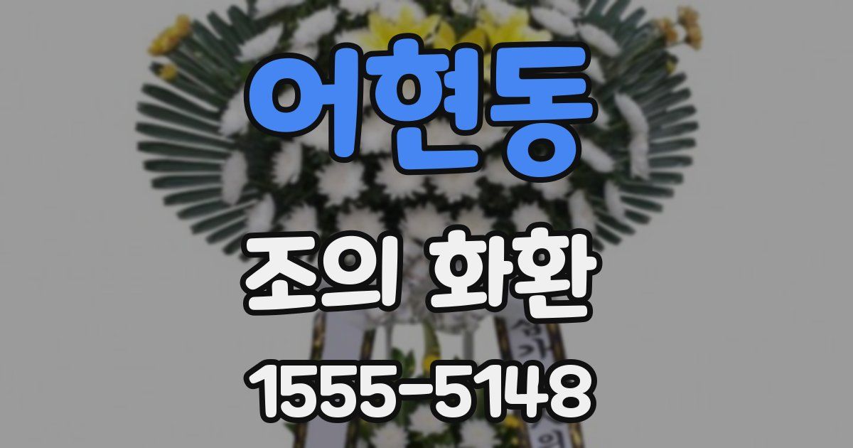 어현동 조의 화환