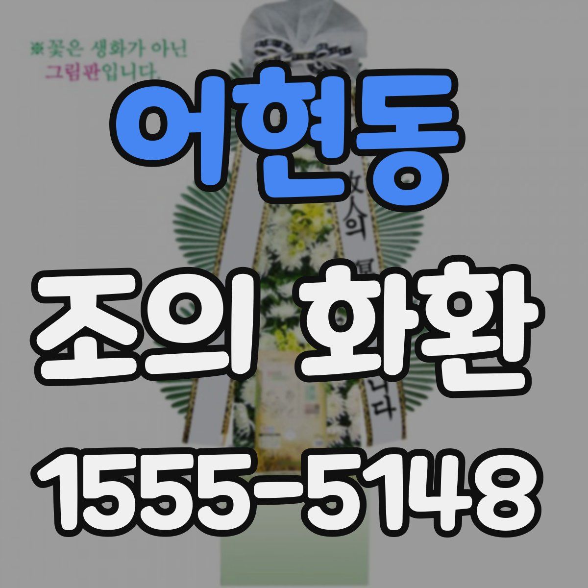 어현동 조의 화환