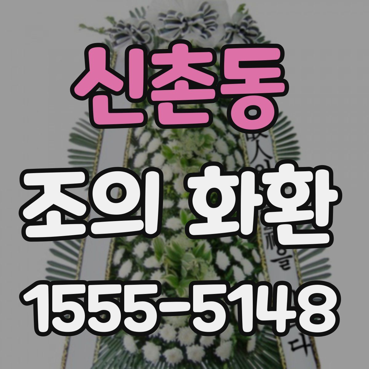 신촌동 조의 화환