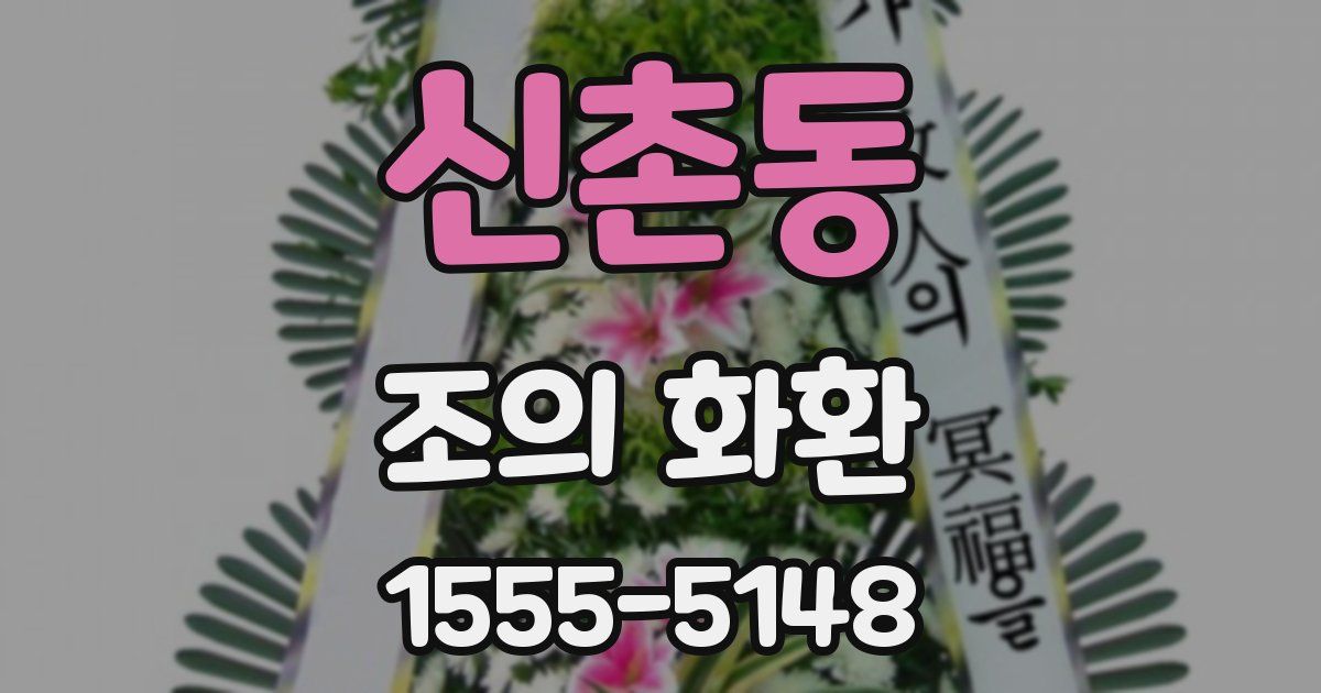 신촌동 조의 화환