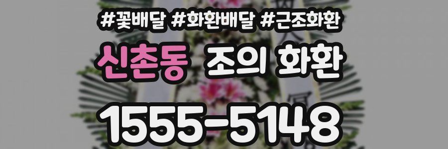 신촌동 조의 화환
