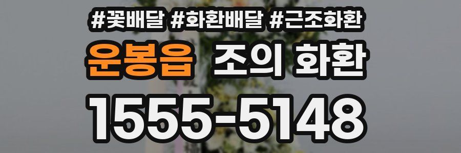 운봉읍 조의 화환