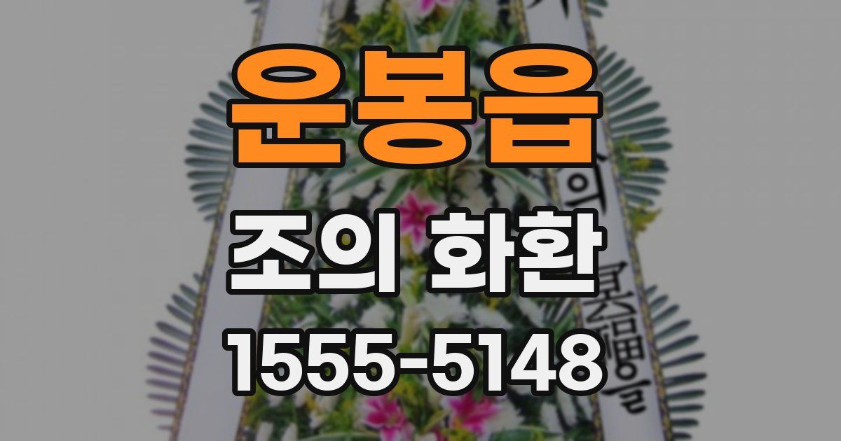 운봉읍 조의 화환