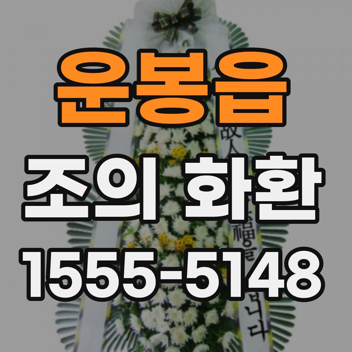 운봉읍 조의 화환