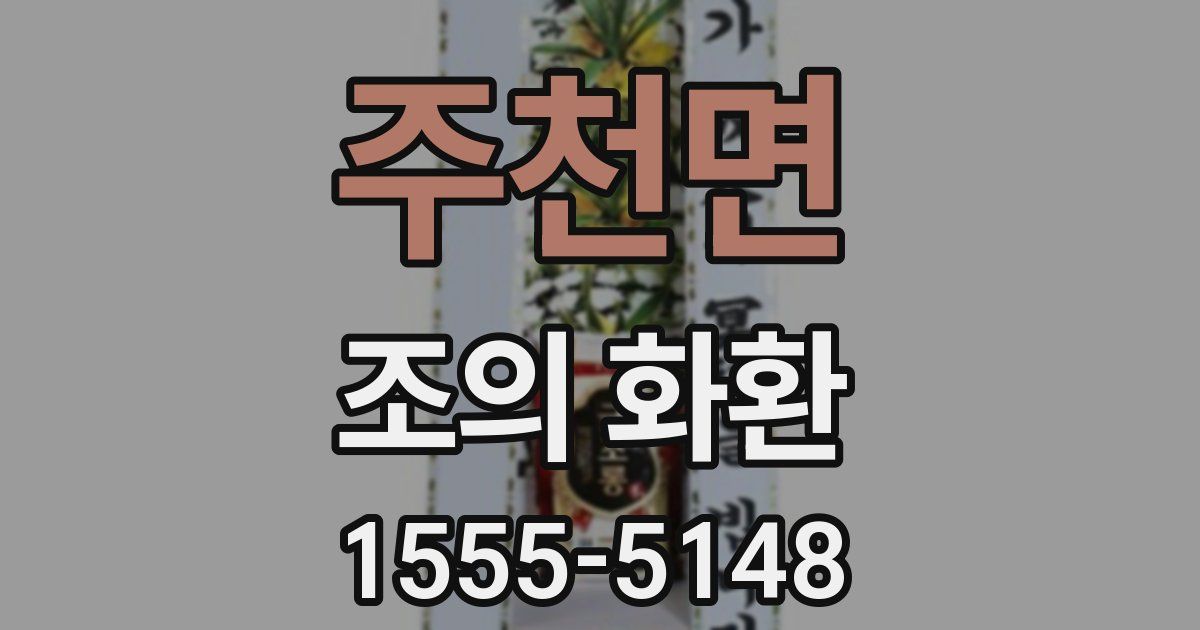 주천면 조의 화환