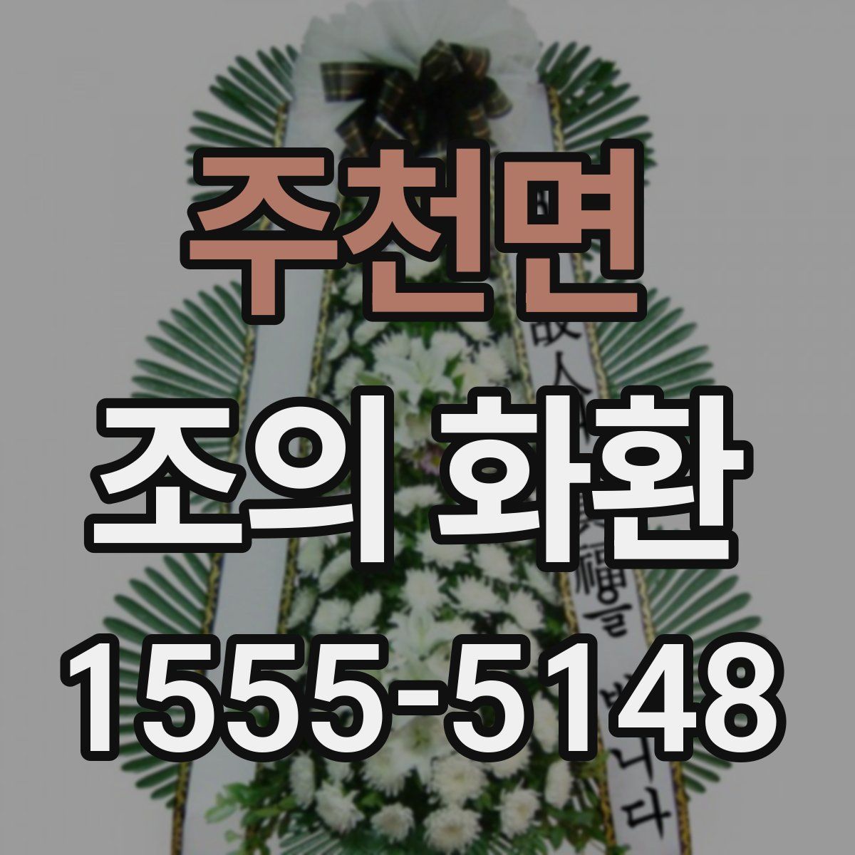 주천면 조의 화환