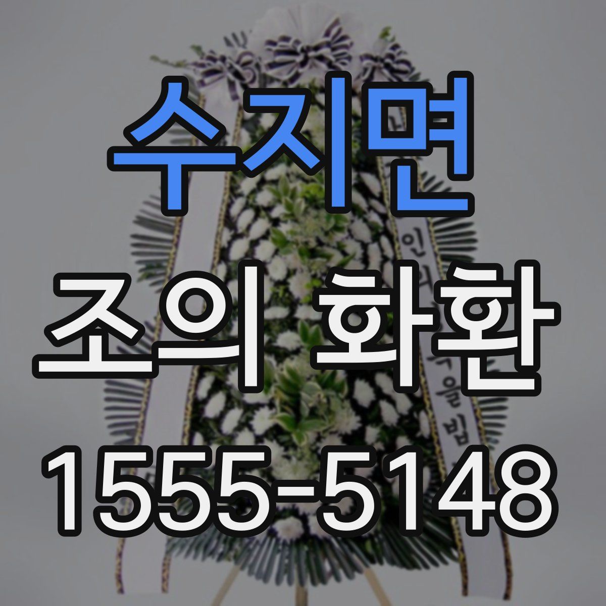 수지면 조의 화환