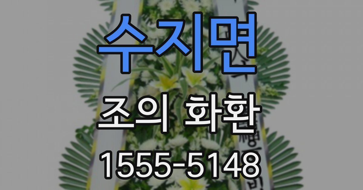 수지면 조의 화환