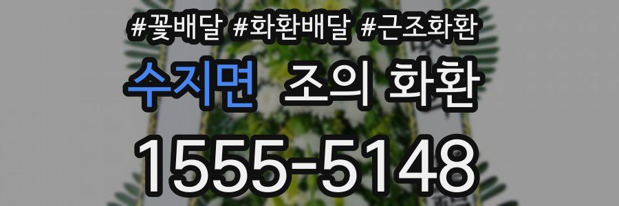 수지면 조의 화환