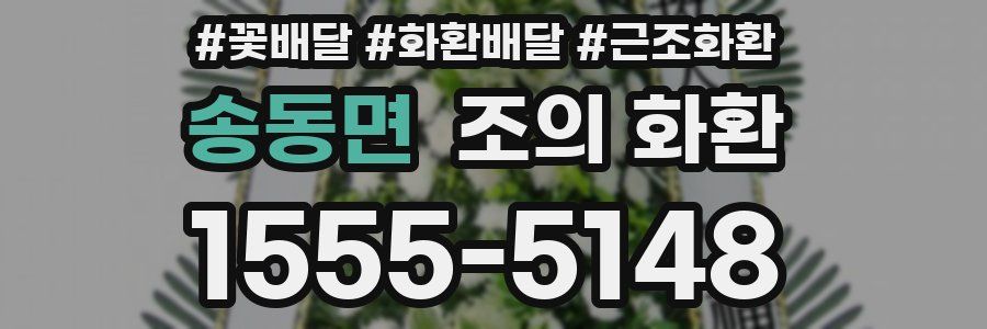 송동면 조의 화환