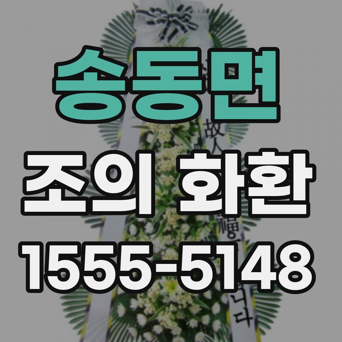 송동면 조의 화환