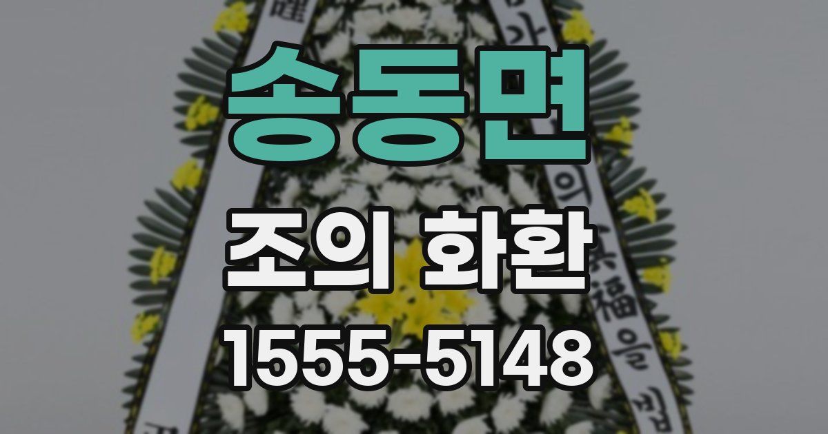 송동면 조의 화환