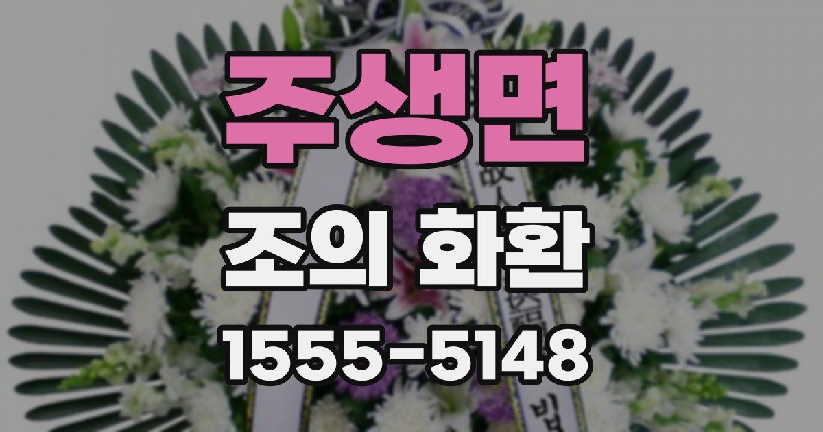 주생면 조의 화환