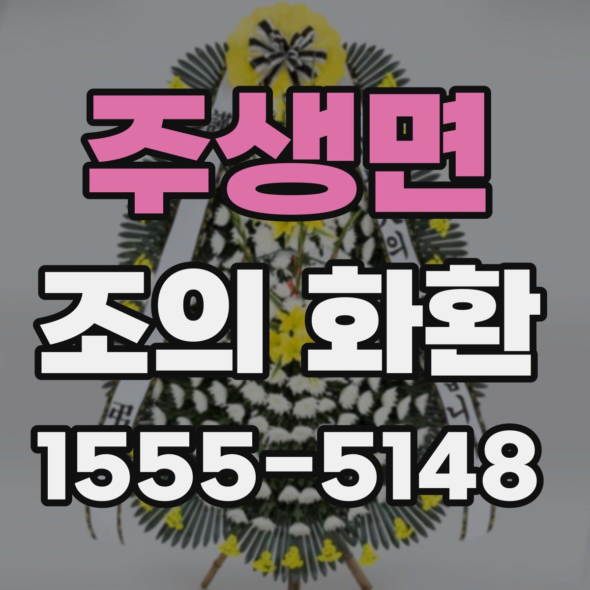 주생면 조의 화환